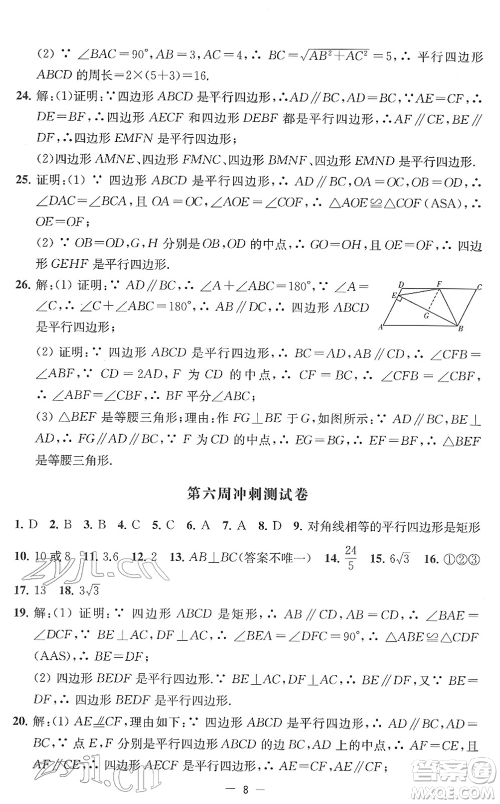 江蘇人民出版社2022名校起航全能檢測(cè)卷八年級(jí)數(shù)學(xué)下冊(cè)蘇科版答案