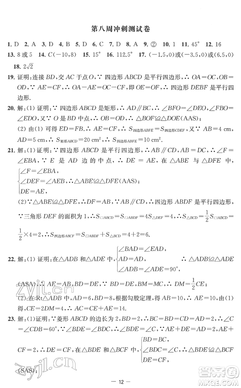 江蘇人民出版社2022名校起航全能檢測(cè)卷八年級(jí)數(shù)學(xué)下冊(cè)蘇科版答案