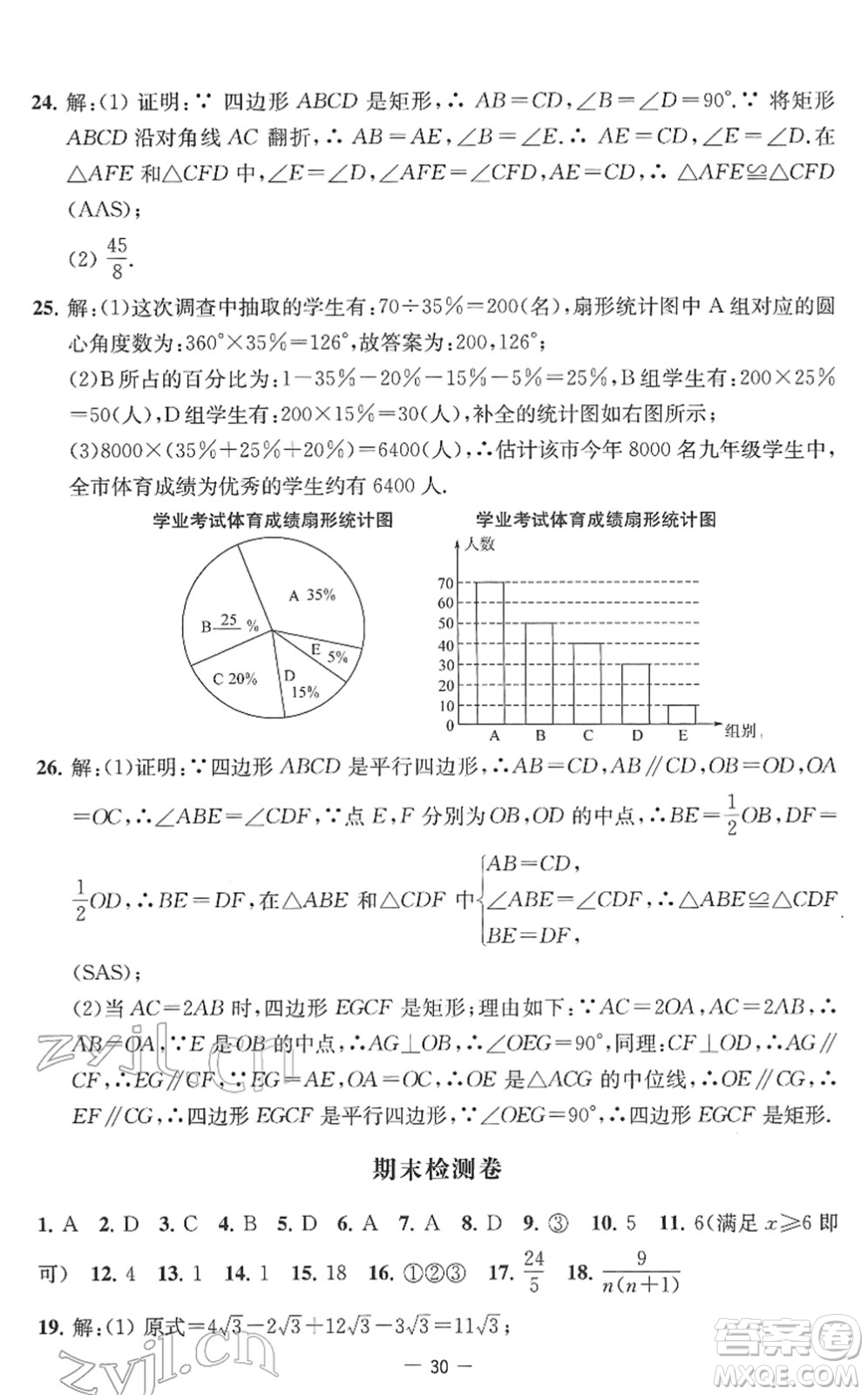 江蘇人民出版社2022名校起航全能檢測(cè)卷八年級(jí)數(shù)學(xué)下冊(cè)蘇科版答案
