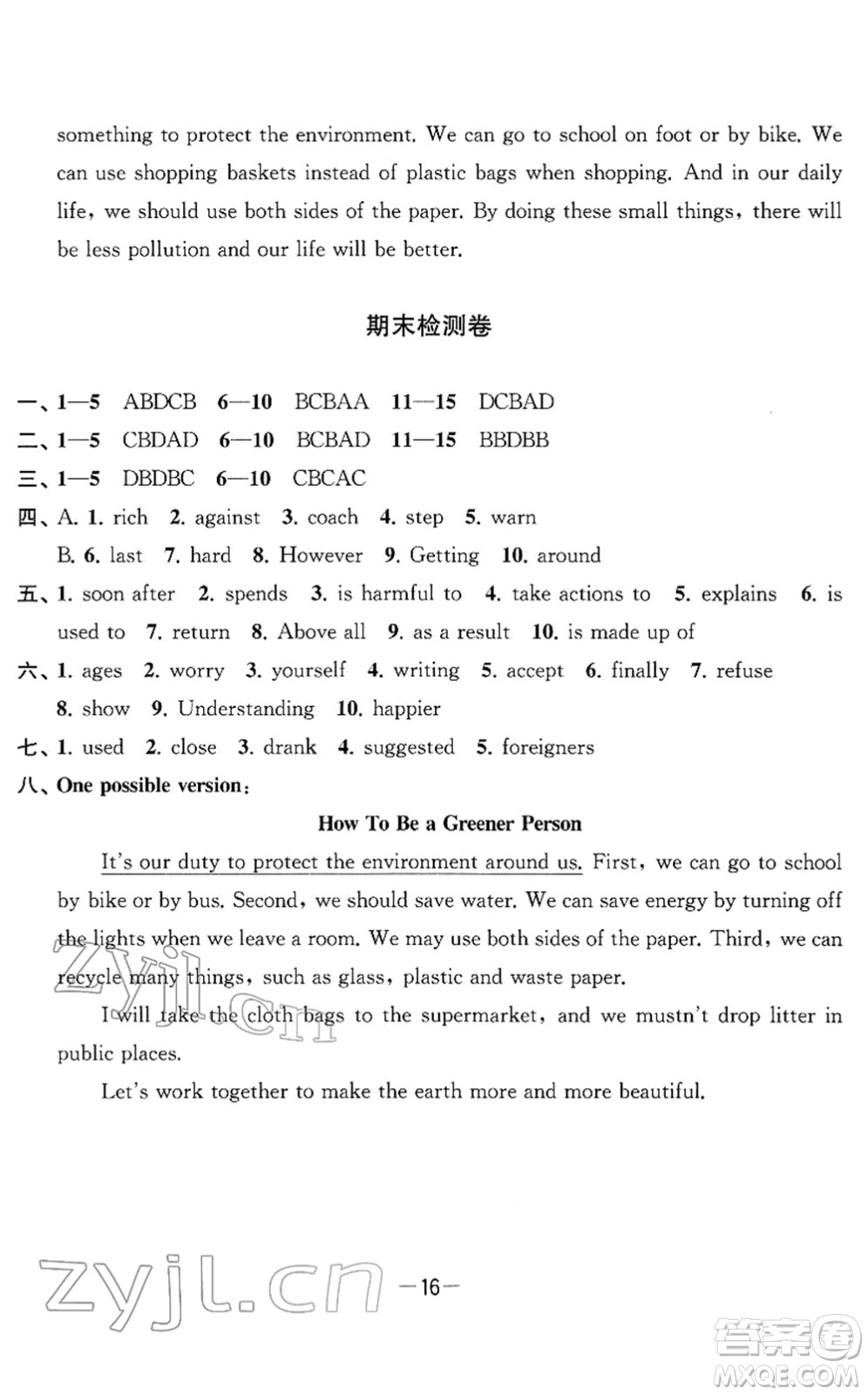 江蘇人民出版社2022名校起航全能檢測(cè)卷八年級(jí)英語(yǔ)下冊(cè)譯林版答案