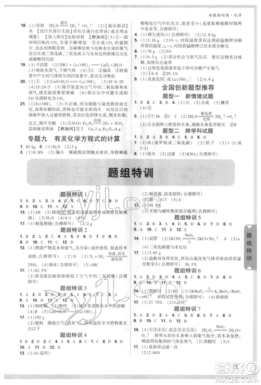 新疆青少年出版社2022中考面對面九年級化學通用版安徽專版參考答案