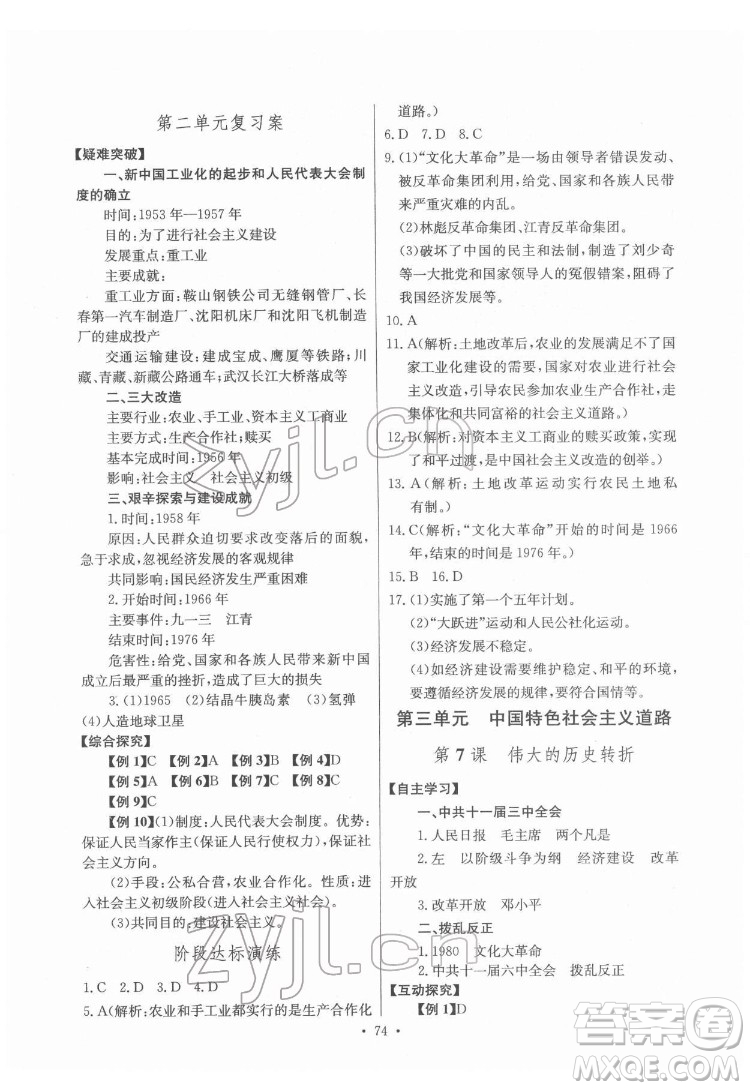 長江少年兒童出版社2022長江全能學(xué)案同步練習(xí)冊八年級歷史下冊人教版答案