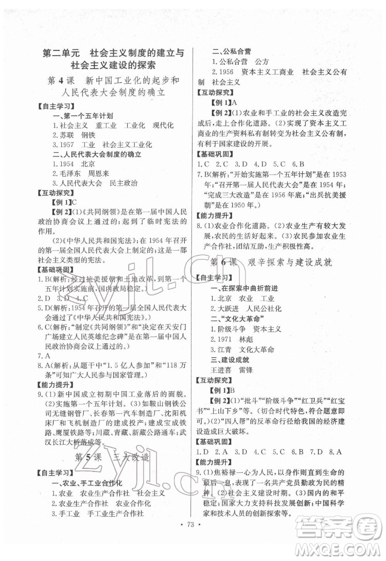 長江少年兒童出版社2022長江全能學(xué)案同步練習(xí)冊八年級歷史下冊人教版答案