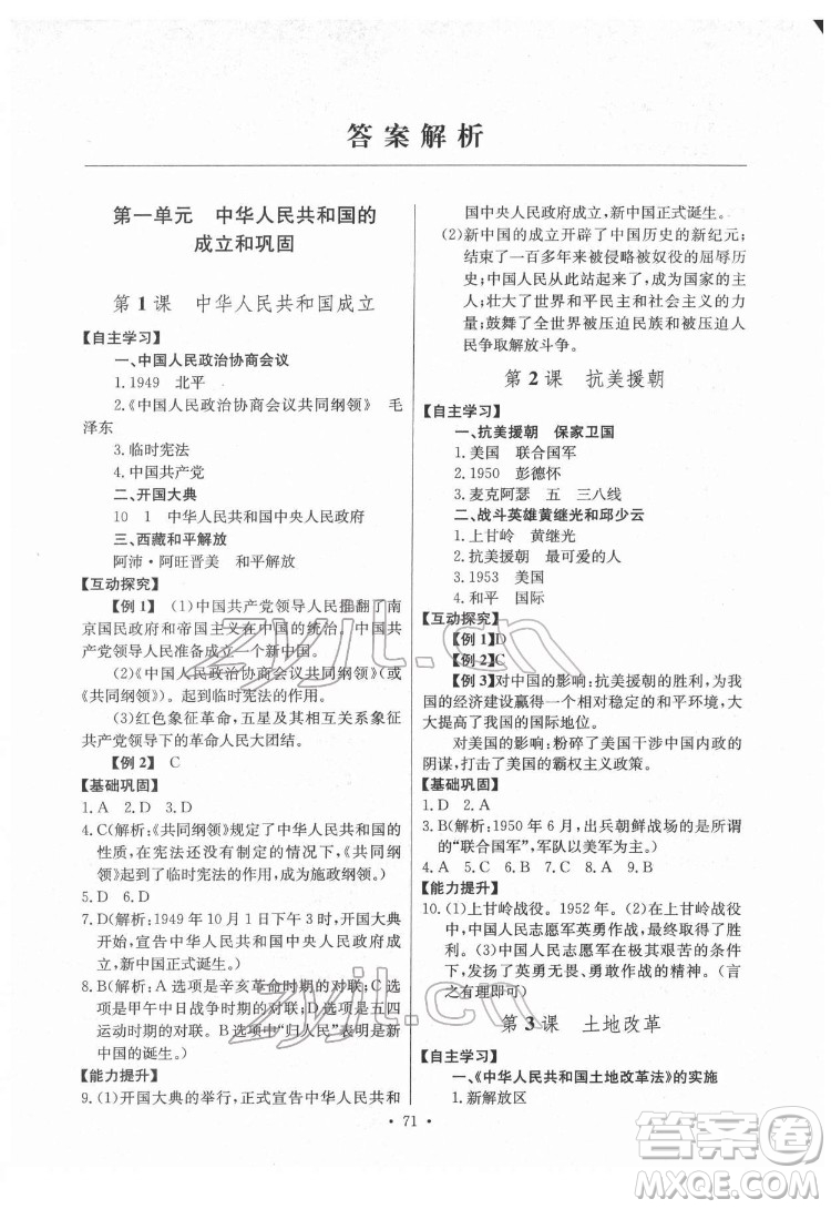 長江少年兒童出版社2022長江全能學(xué)案同步練習(xí)冊八年級歷史下冊人教版答案