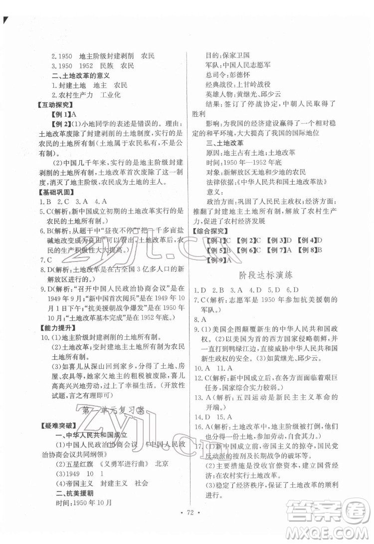 長江少年兒童出版社2022長江全能學(xué)案同步練習(xí)冊八年級歷史下冊人教版答案