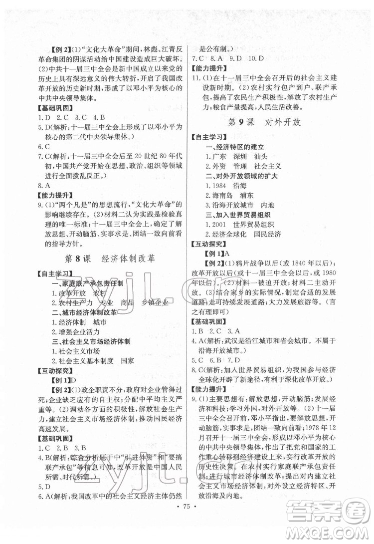 長江少年兒童出版社2022長江全能學(xué)案同步練習(xí)冊八年級歷史下冊人教版答案