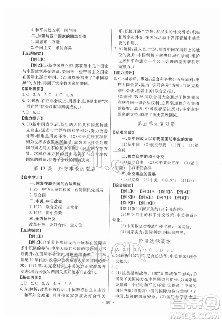 長江少年兒童出版社2022長江全能學(xué)案同步練習(xí)冊八年級歷史下冊人教版答案