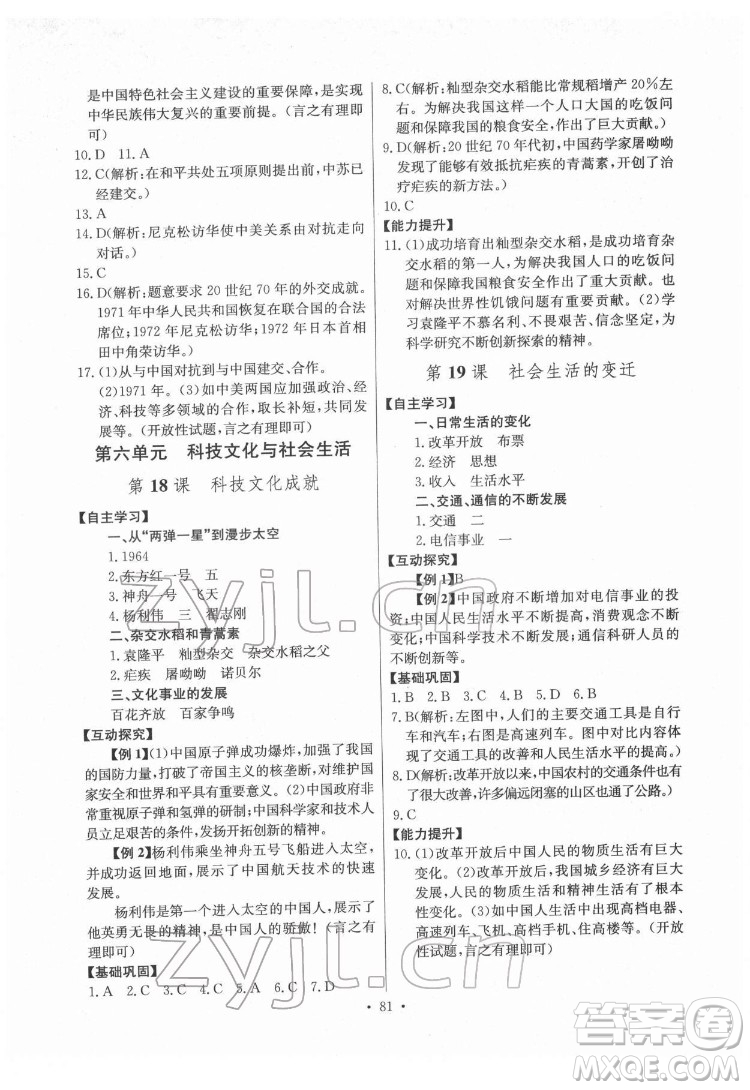 長江少年兒童出版社2022長江全能學(xué)案同步練習(xí)冊八年級歷史下冊人教版答案