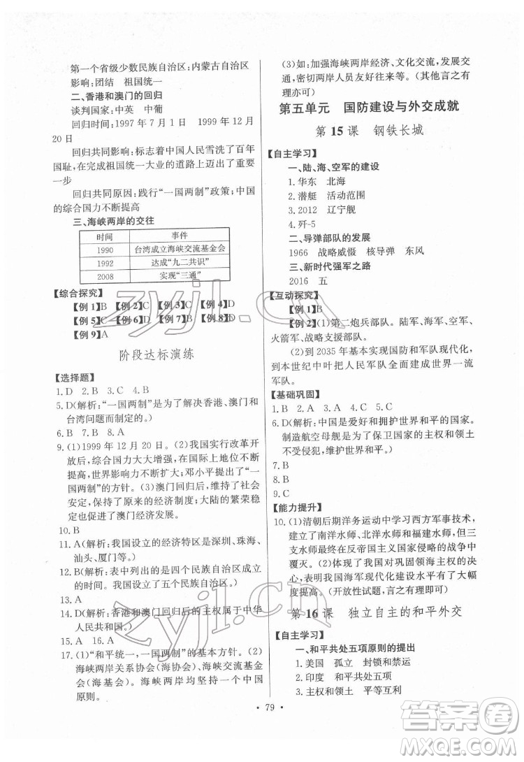 長江少年兒童出版社2022長江全能學(xué)案同步練習(xí)冊八年級歷史下冊人教版答案