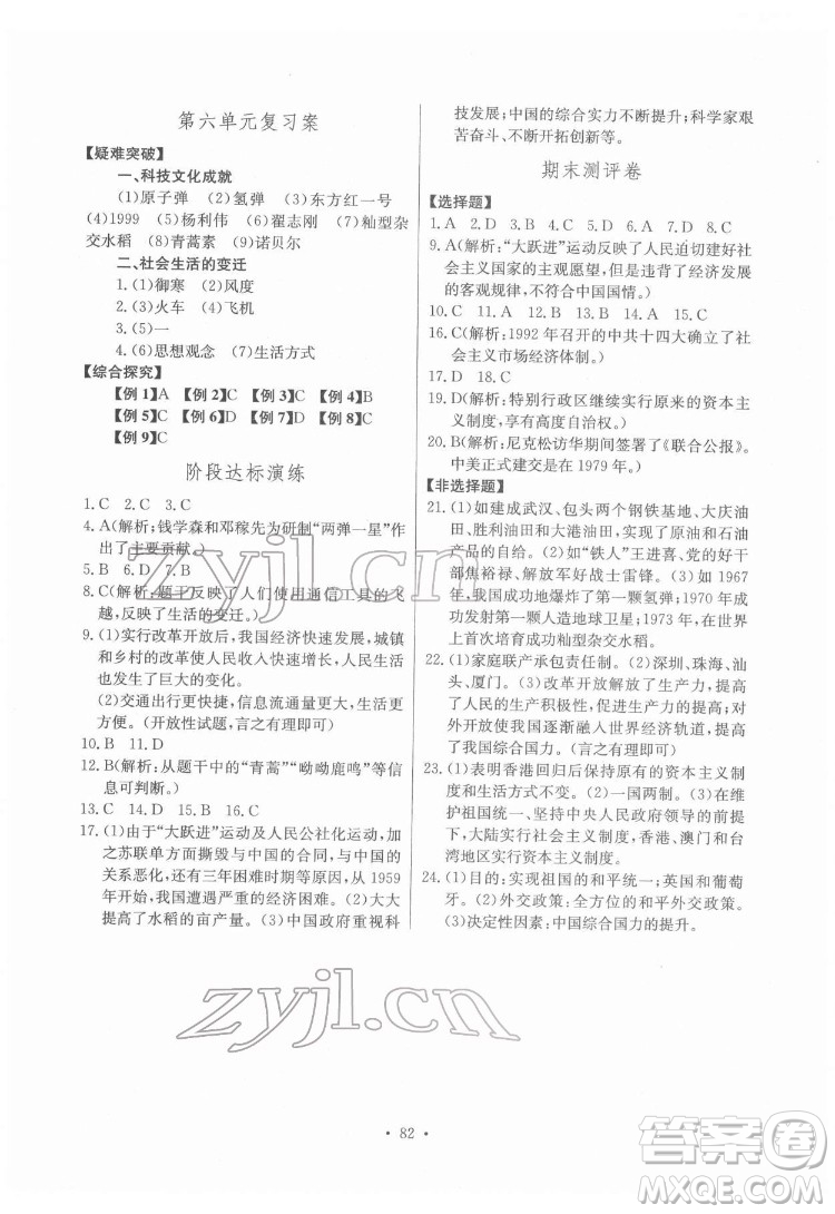長江少年兒童出版社2022長江全能學(xué)案同步練習(xí)冊八年級歷史下冊人教版答案