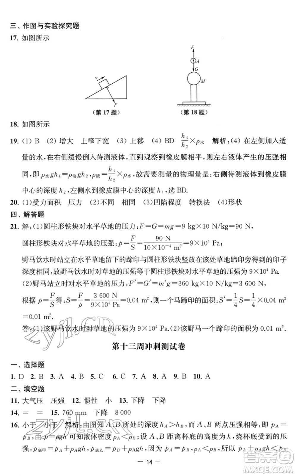 江蘇人民出版社2022名校起航全能檢測(cè)卷八年級(jí)物理下冊(cè)蘇科版答案