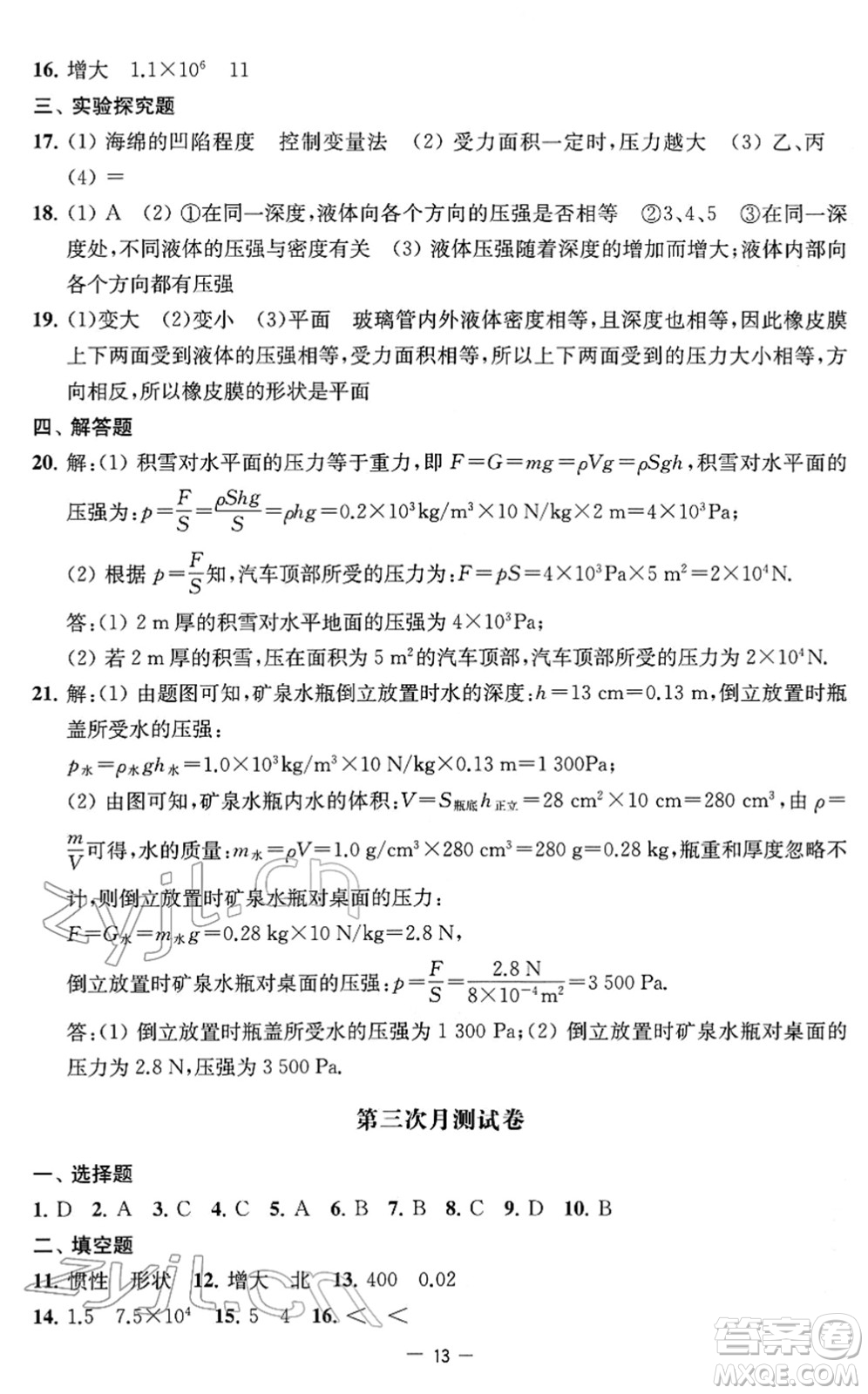 江蘇人民出版社2022名校起航全能檢測(cè)卷八年級(jí)物理下冊(cè)蘇科版答案