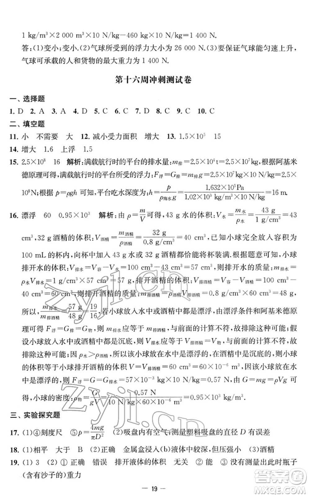 江蘇人民出版社2022名校起航全能檢測(cè)卷八年級(jí)物理下冊(cè)蘇科版答案