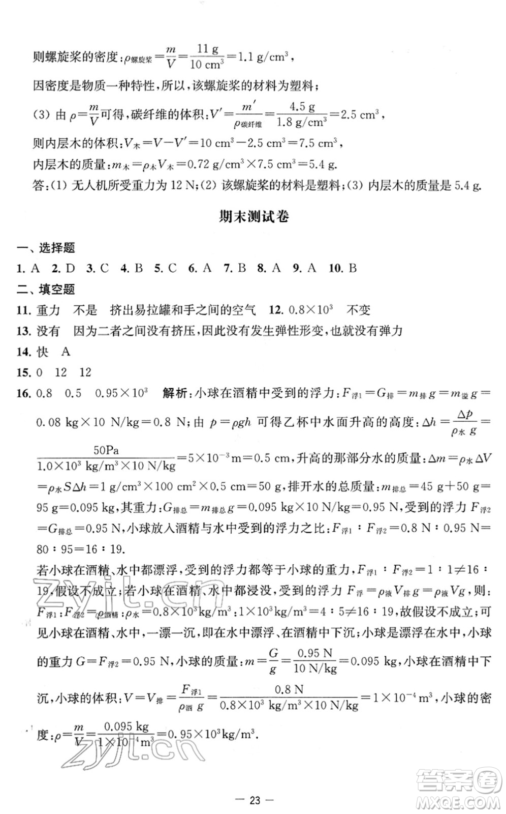 江蘇人民出版社2022名校起航全能檢測(cè)卷八年級(jí)物理下冊(cè)蘇科版答案