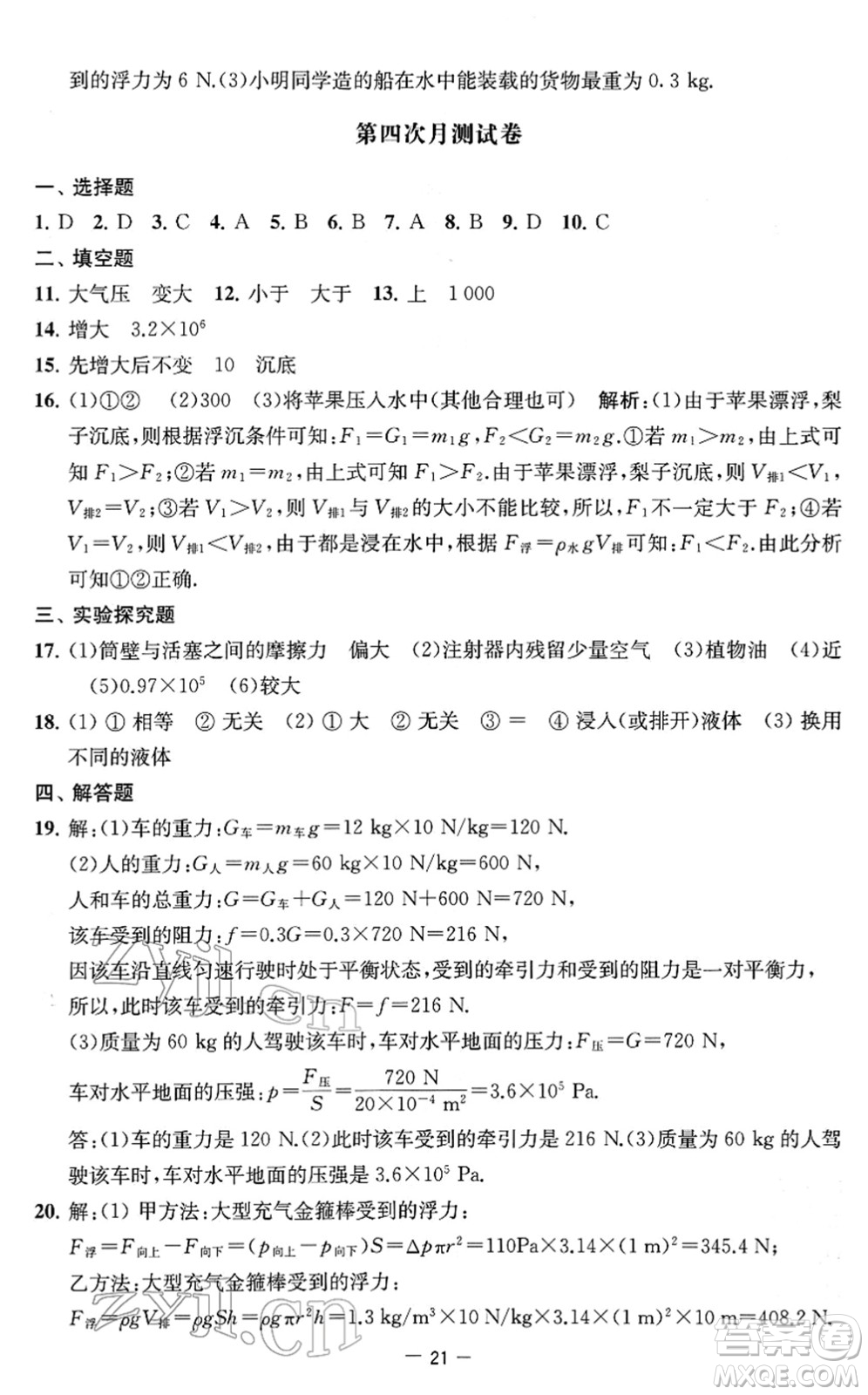 江蘇人民出版社2022名校起航全能檢測(cè)卷八年級(jí)物理下冊(cè)蘇科版答案