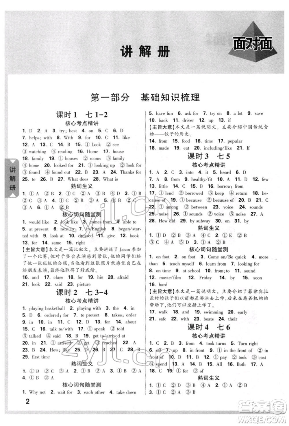 新疆青少年出版社2022中考面對(duì)面九年級(jí)英語課標(biāo)版重慶專版參考答案