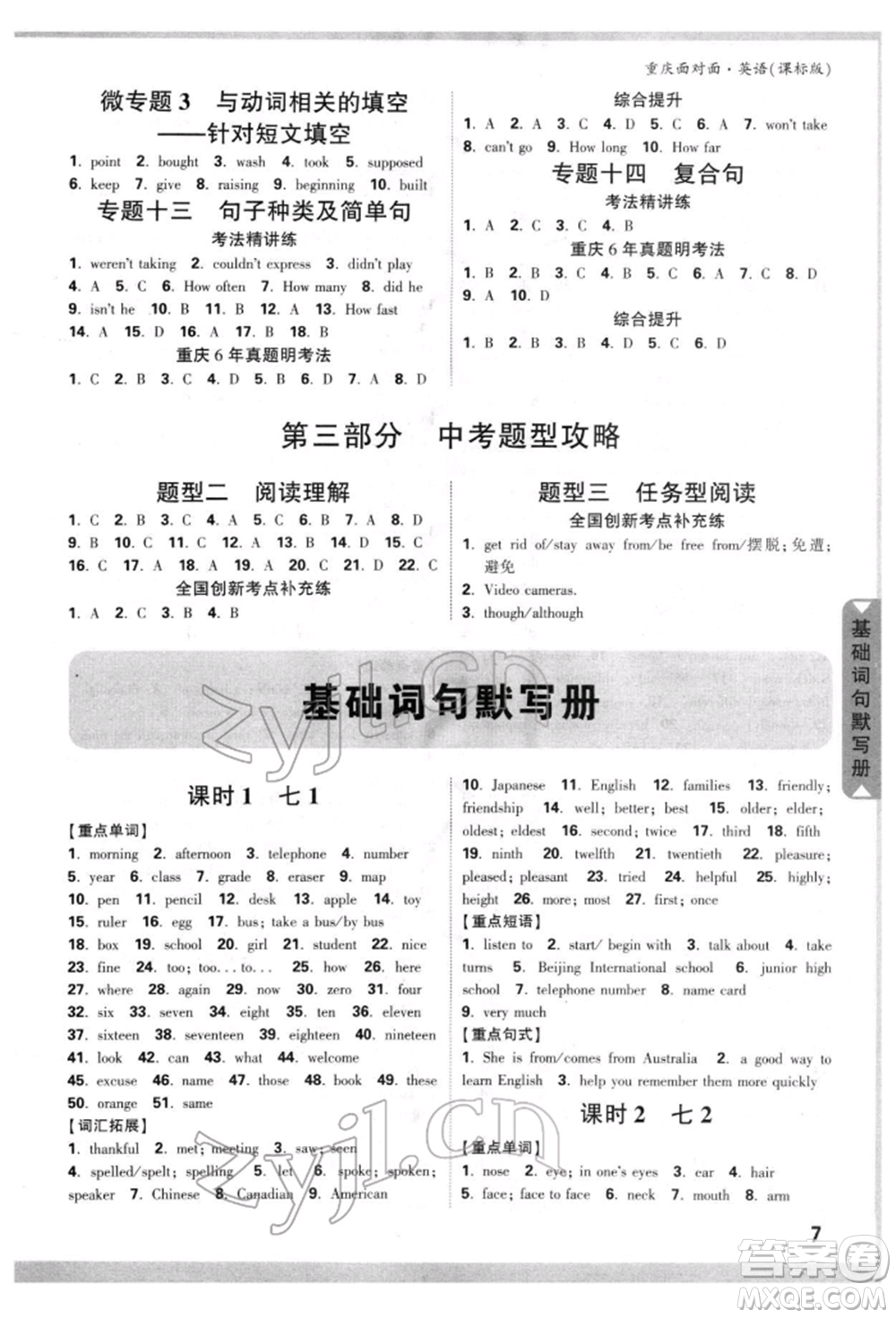 新疆青少年出版社2022中考面對(duì)面九年級(jí)英語課標(biāo)版重慶專版參考答案