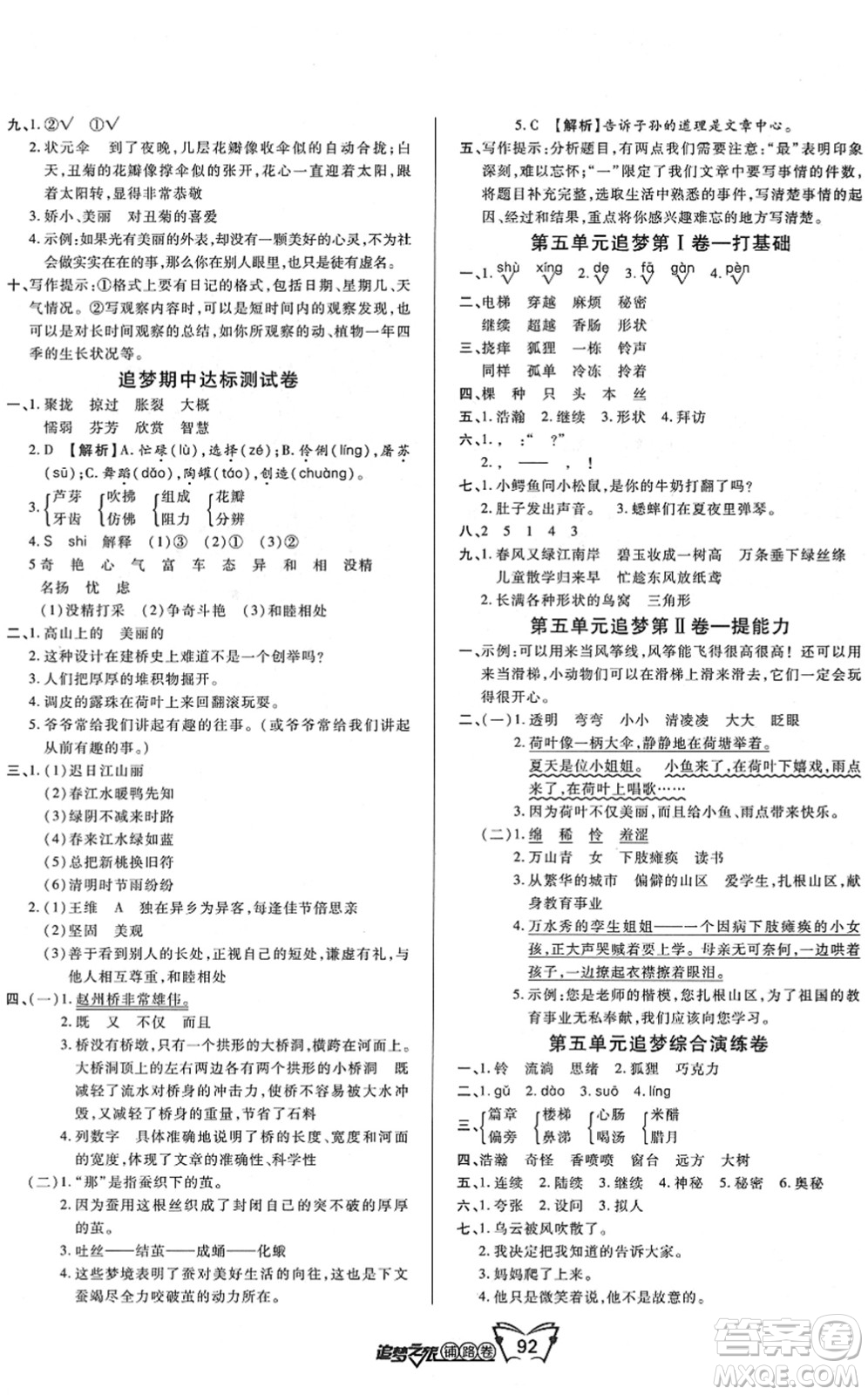 天津科學(xué)技術(shù)出版社2022追夢(mèng)之旅鋪路卷三年級(jí)語(yǔ)文下冊(cè)RJ人教版河南專版答案