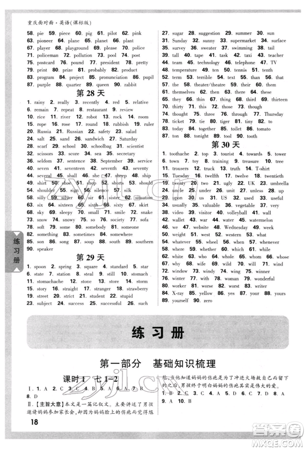 新疆青少年出版社2022中考面對(duì)面九年級(jí)英語課標(biāo)版重慶專版參考答案