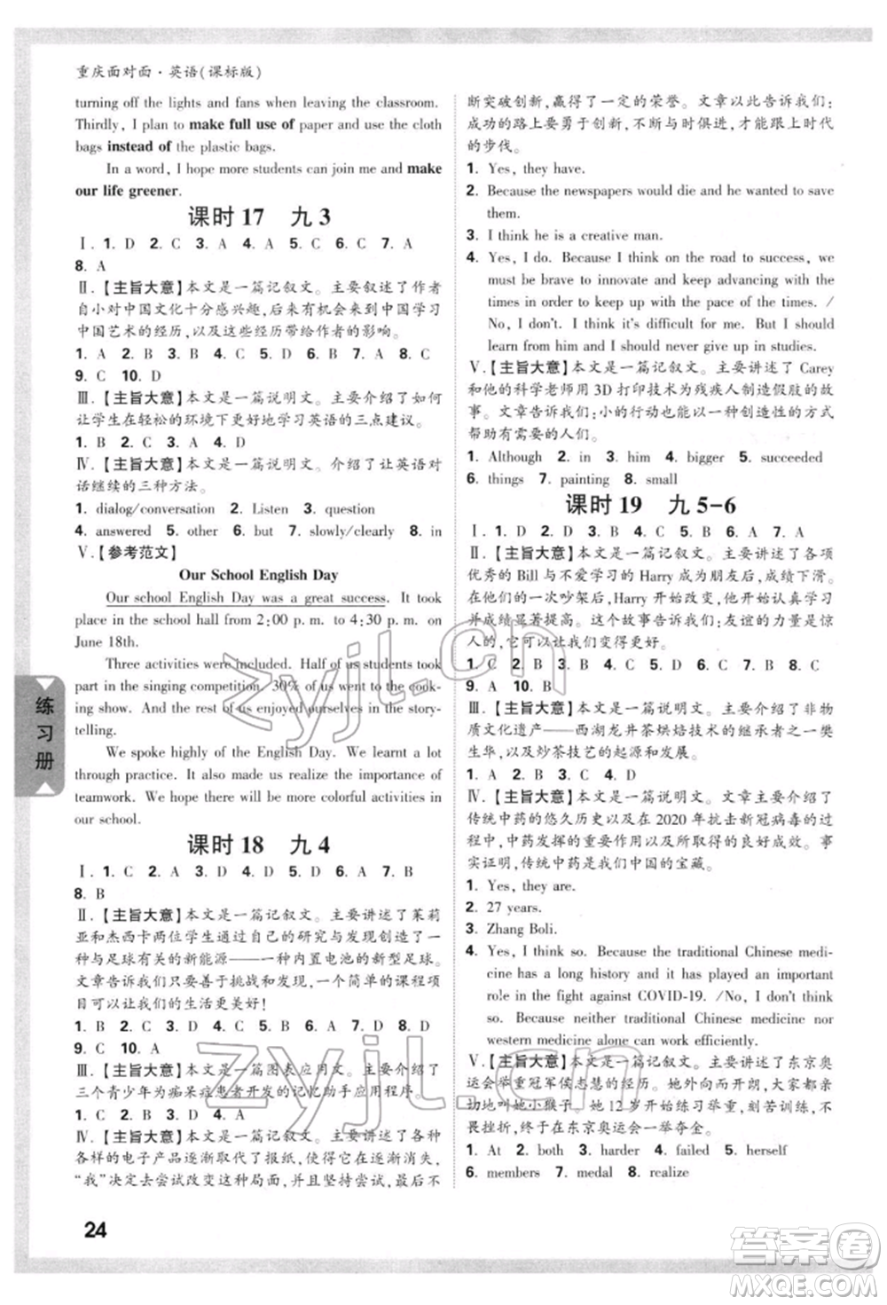新疆青少年出版社2022中考面對(duì)面九年級(jí)英語課標(biāo)版重慶專版參考答案
