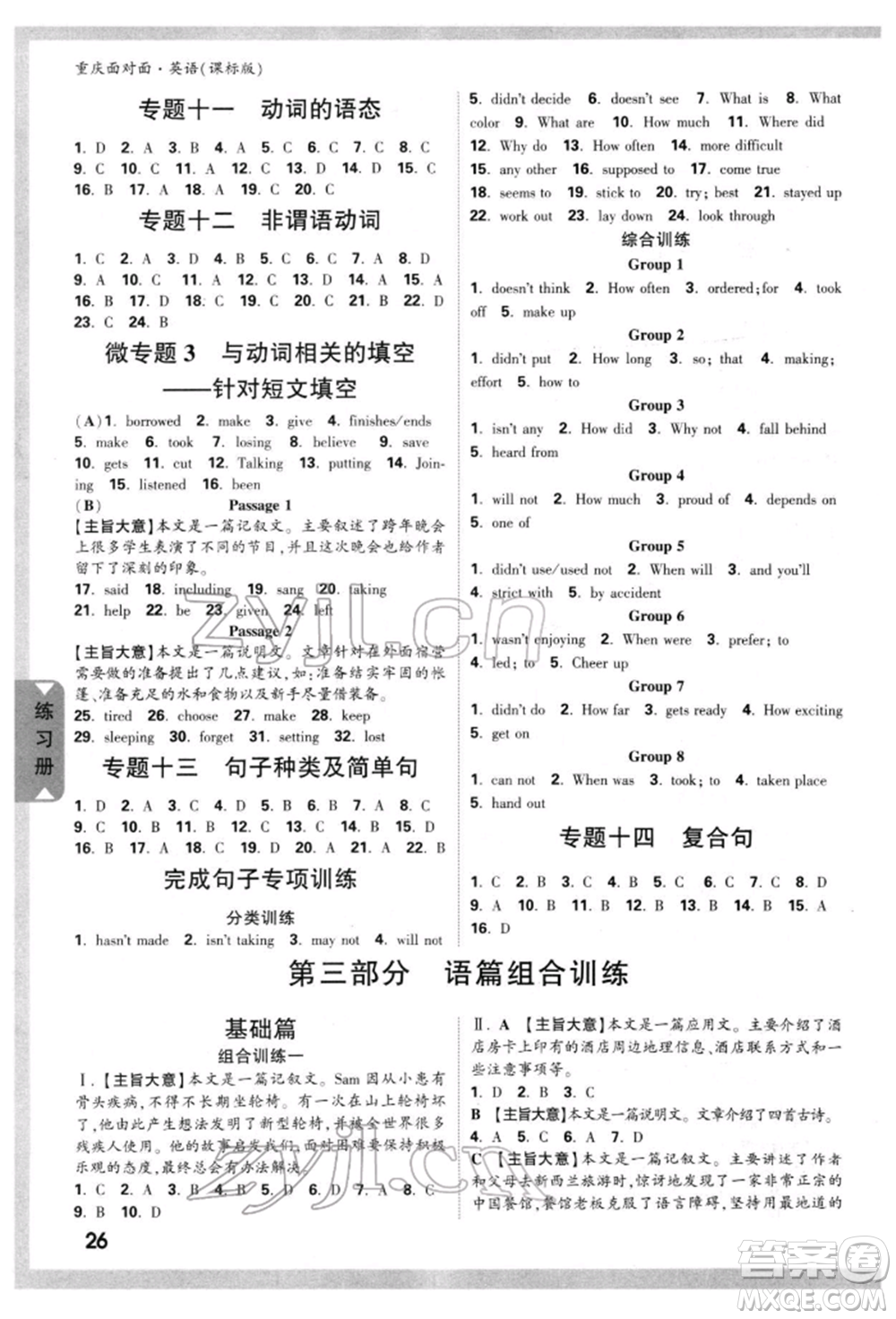 新疆青少年出版社2022中考面對(duì)面九年級(jí)英語課標(biāo)版重慶專版參考答案