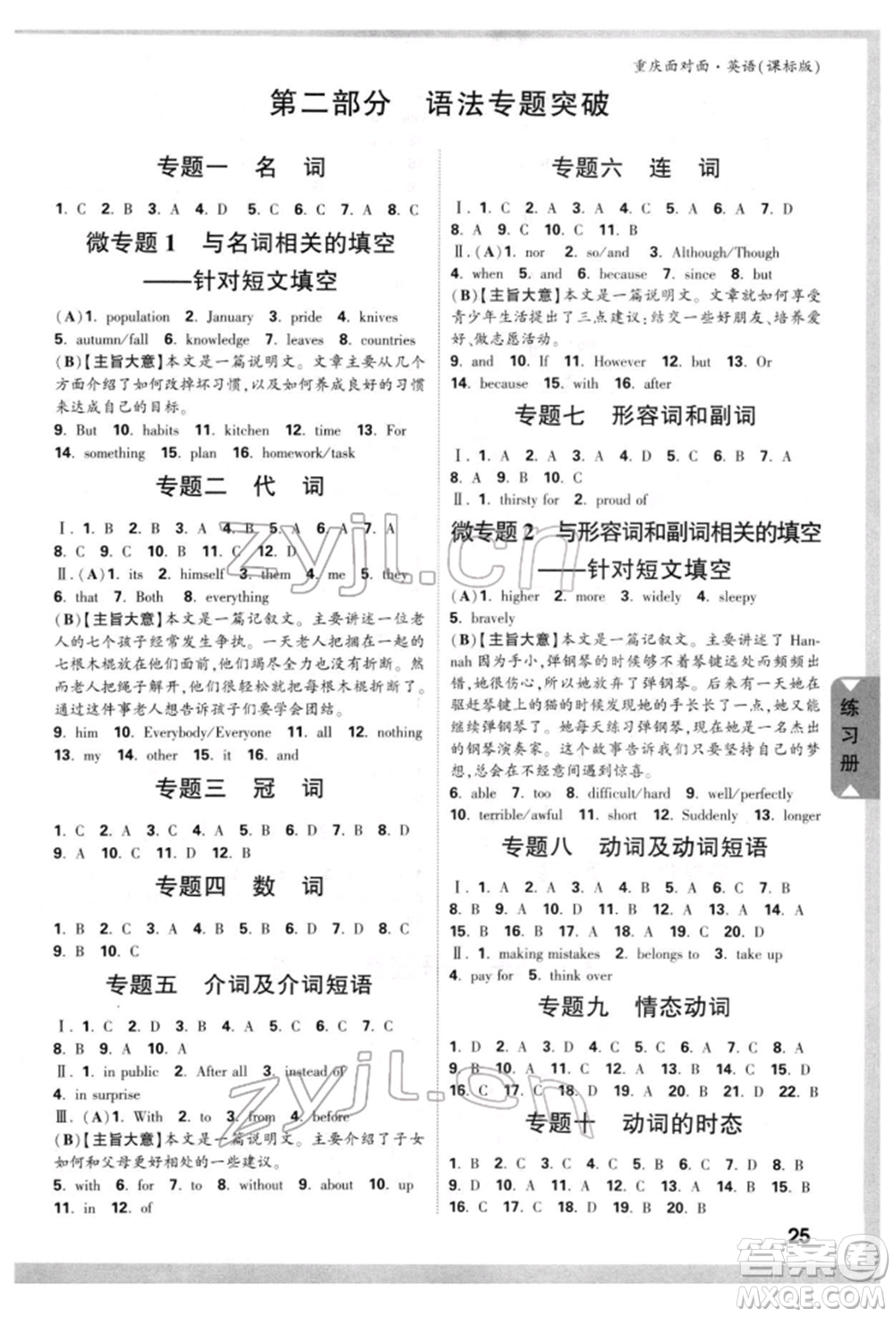 新疆青少年出版社2022中考面對(duì)面九年級(jí)英語課標(biāo)版重慶專版參考答案