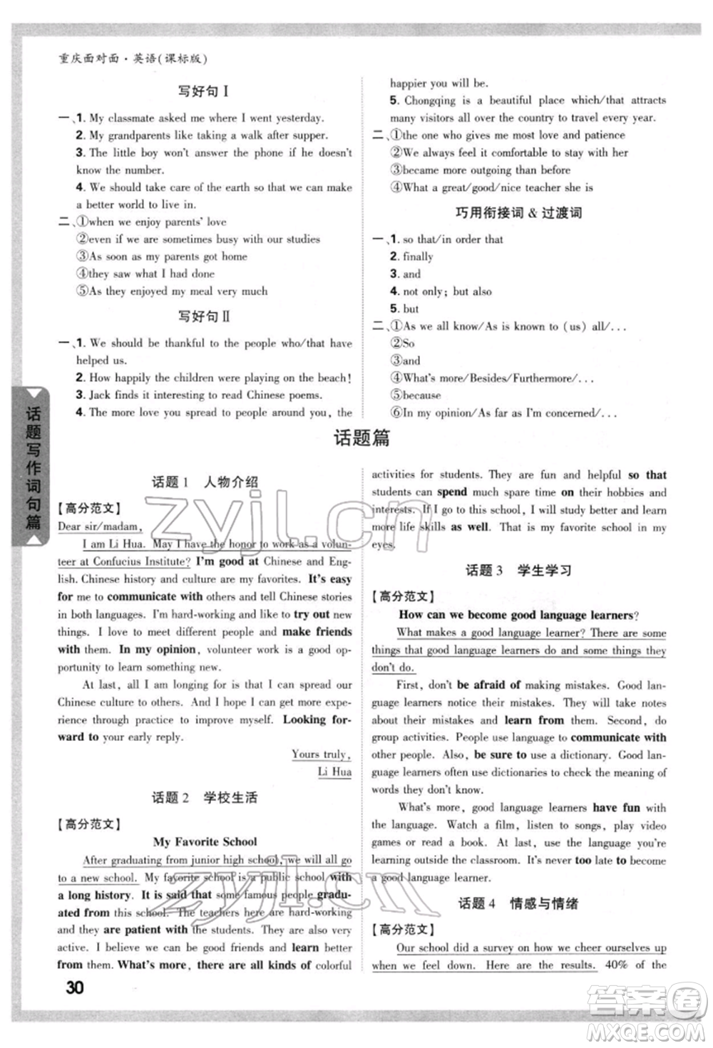 新疆青少年出版社2022中考面對(duì)面九年級(jí)英語課標(biāo)版重慶專版參考答案