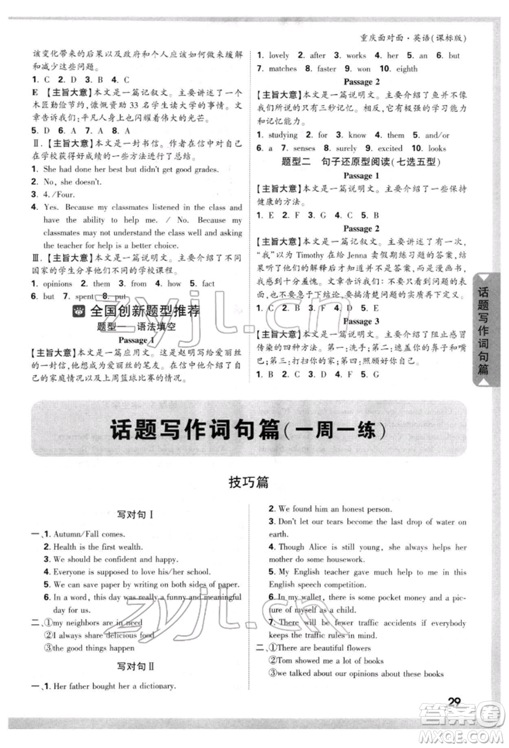 新疆青少年出版社2022中考面對(duì)面九年級(jí)英語課標(biāo)版重慶專版參考答案