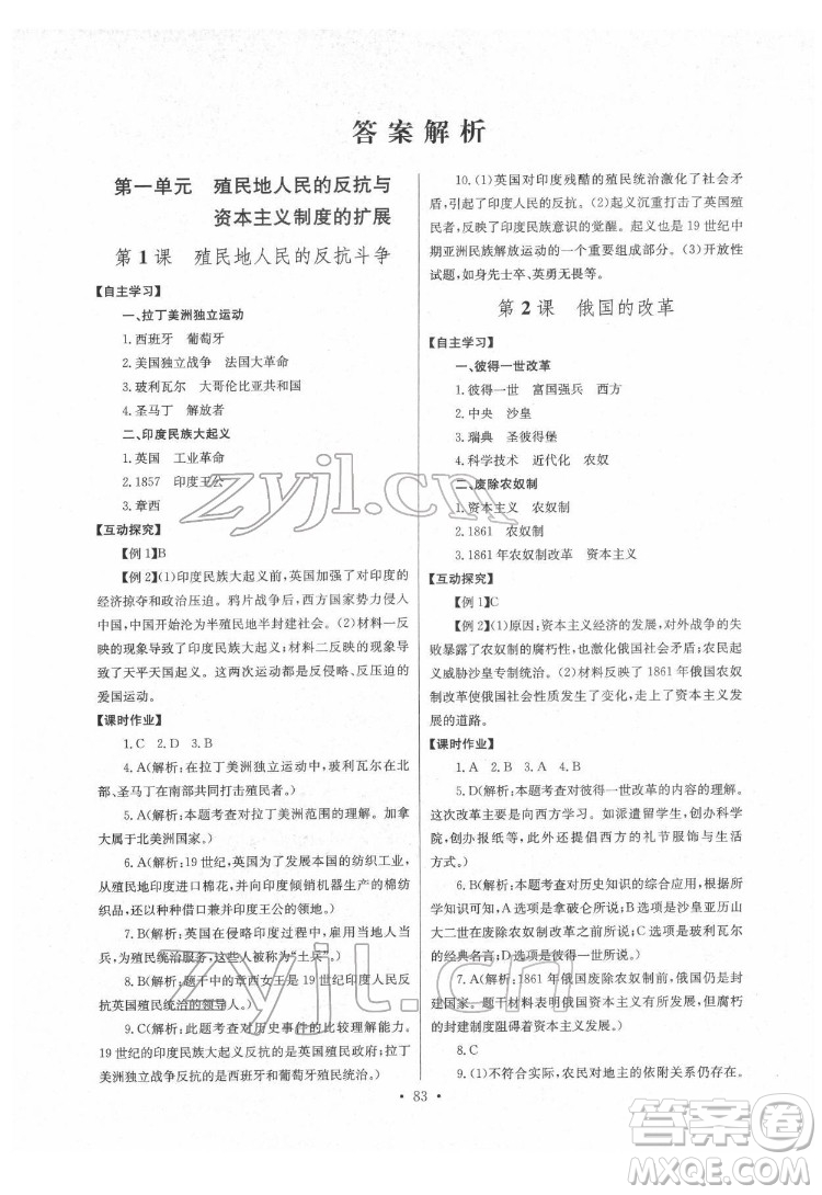 長江少年兒童出版社2022長江全能學(xué)案同步練習(xí)冊九年級歷史下冊人教版答案