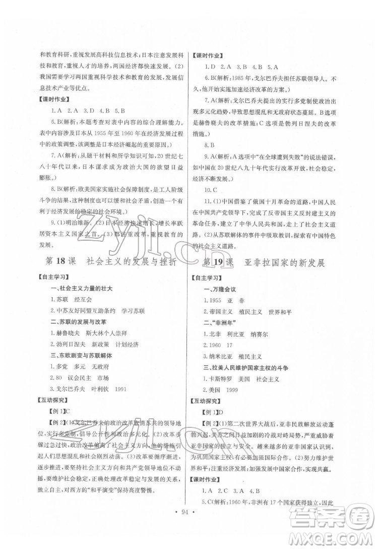 長江少年兒童出版社2022長江全能學(xué)案同步練習(xí)冊九年級歷史下冊人教版答案