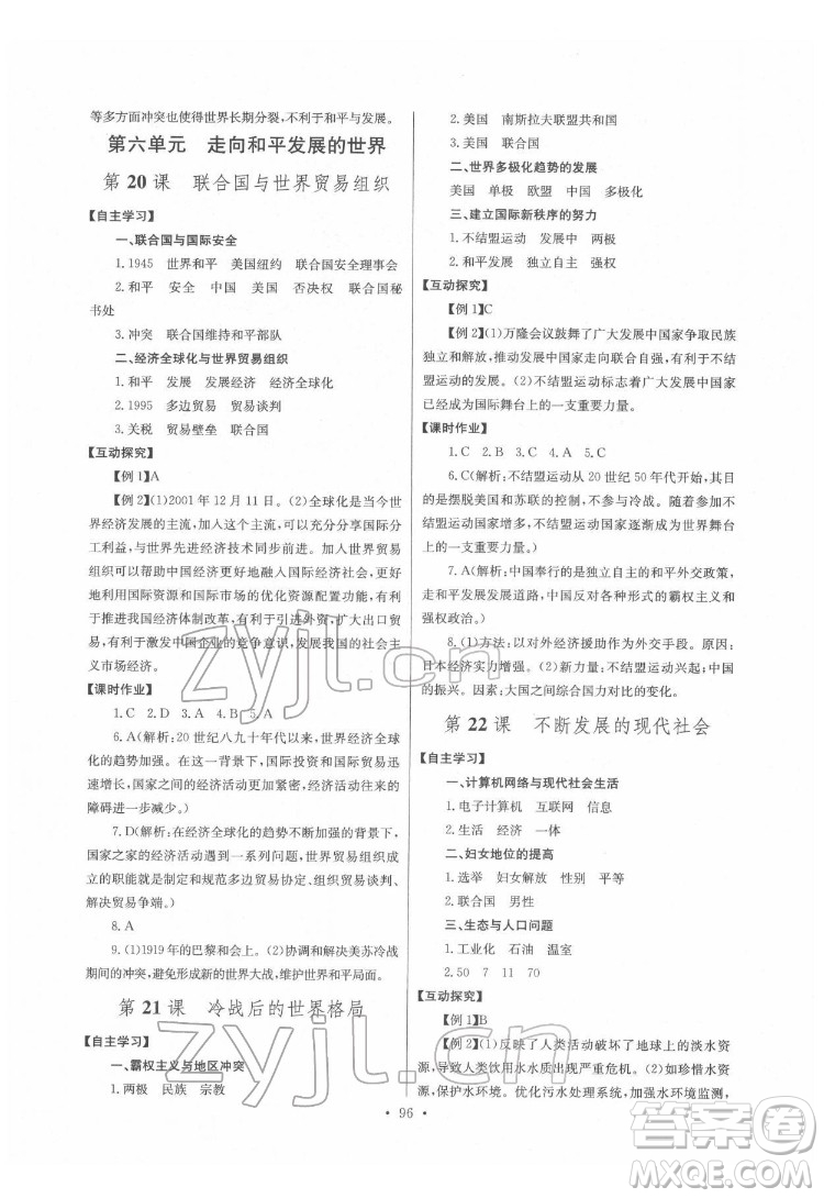 長江少年兒童出版社2022長江全能學(xué)案同步練習(xí)冊九年級歷史下冊人教版答案