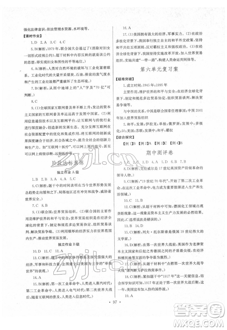 長江少年兒童出版社2022長江全能學(xué)案同步練習(xí)冊九年級歷史下冊人教版答案