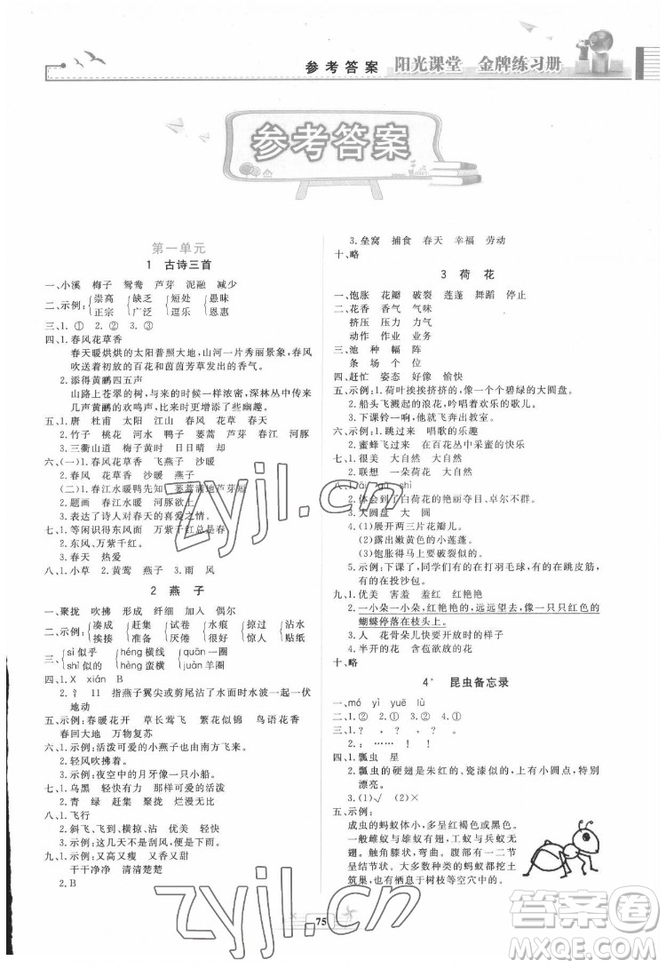 人民教育出版社2022陽光課堂金牌練習冊語文三年級下冊人教版答案