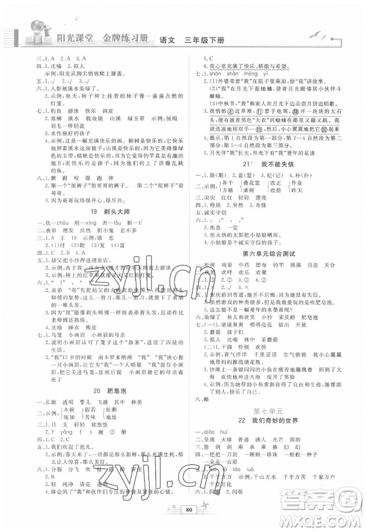 人民教育出版社2022陽光課堂金牌練習冊語文三年級下冊人教版答案