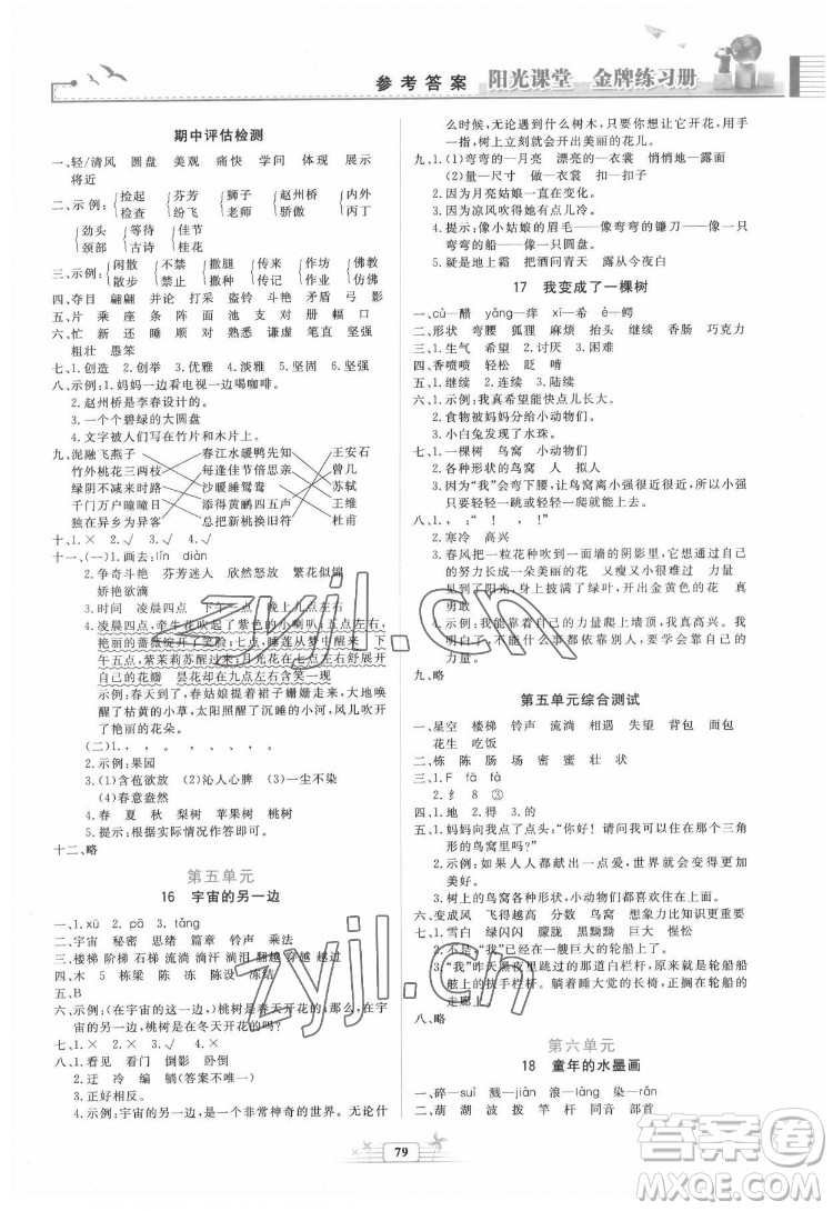 人民教育出版社2022陽光課堂金牌練習冊語文三年級下冊人教版答案