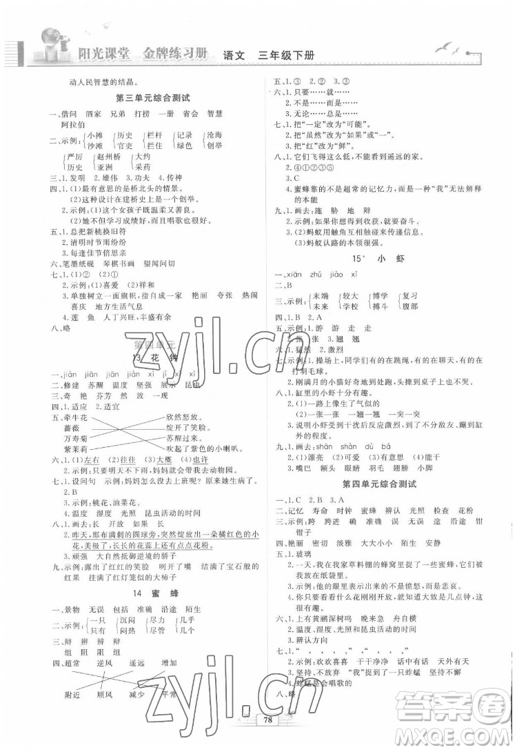 人民教育出版社2022陽光課堂金牌練習冊語文三年級下冊人教版答案
