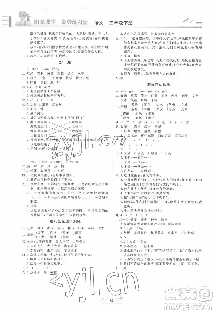 人民教育出版社2022陽光課堂金牌練習冊語文三年級下冊人教版答案