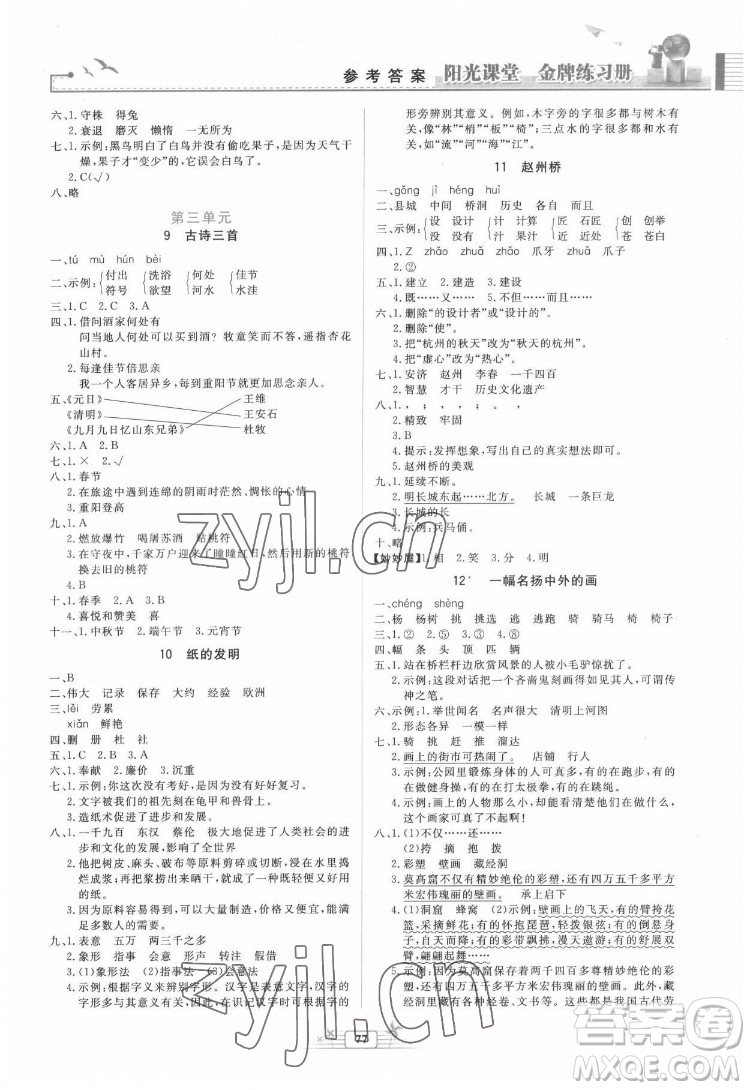 人民教育出版社2022陽光課堂金牌練習冊語文三年級下冊人教版答案
