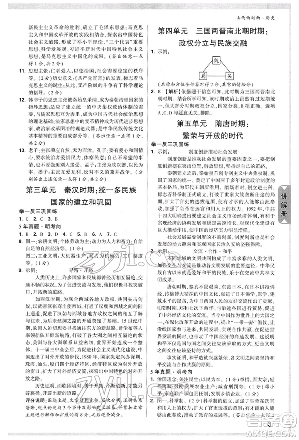 新疆青少年出版社2022中考面對(duì)面九年級(jí)歷史通用版山西專版參考答案