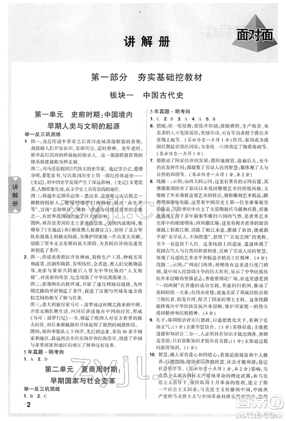 新疆青少年出版社2022中考面對(duì)面九年級(jí)歷史通用版山西專版參考答案