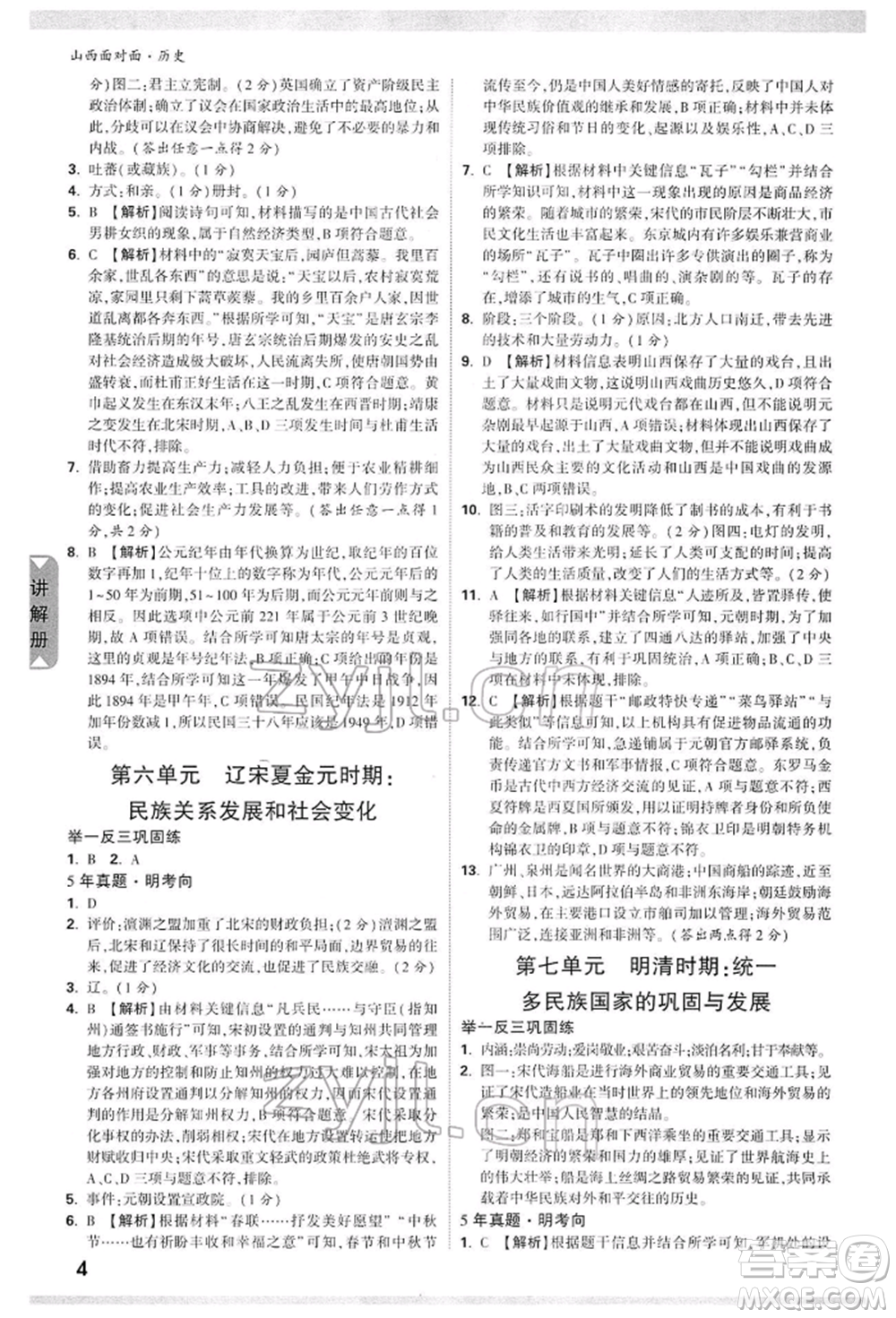 新疆青少年出版社2022中考面對(duì)面九年級(jí)歷史通用版山西專版參考答案