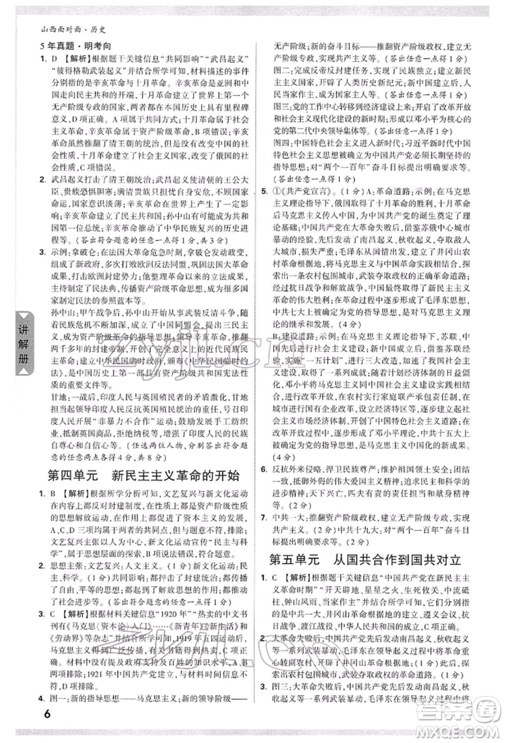 新疆青少年出版社2022中考面對(duì)面九年級(jí)歷史通用版山西專版參考答案