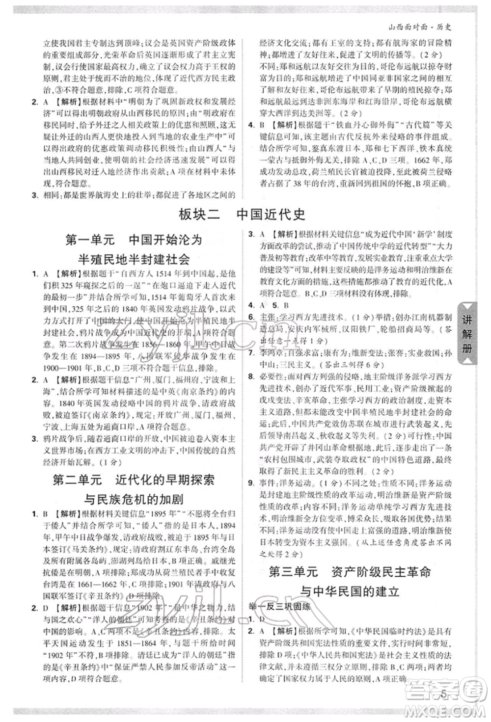 新疆青少年出版社2022中考面對(duì)面九年級(jí)歷史通用版山西專版參考答案