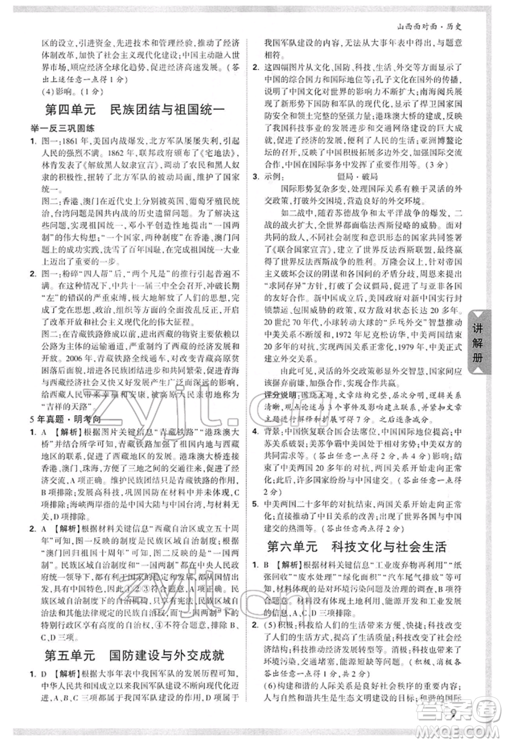 新疆青少年出版社2022中考面對(duì)面九年級(jí)歷史通用版山西專版參考答案