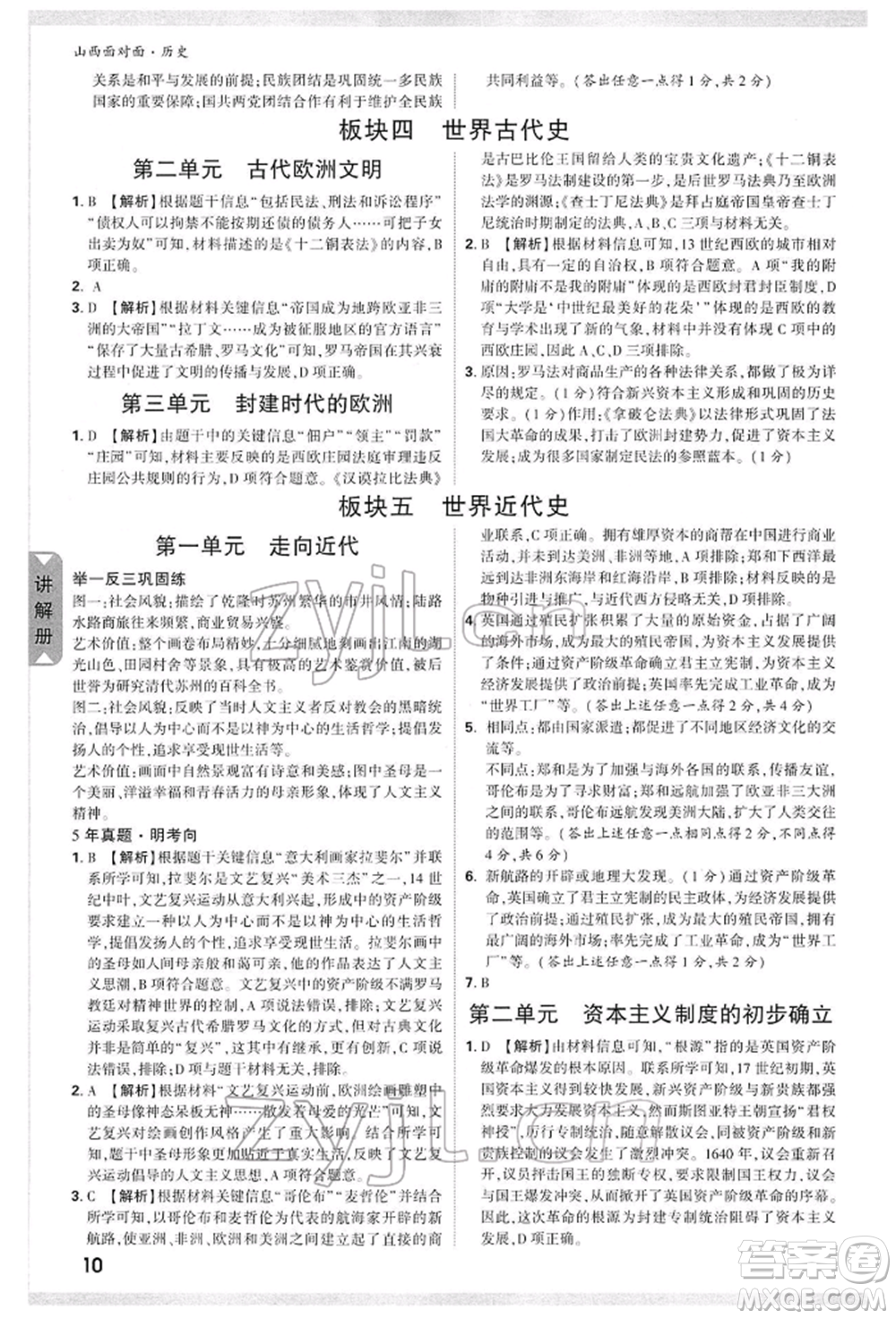 新疆青少年出版社2022中考面對(duì)面九年級(jí)歷史通用版山西專版參考答案
