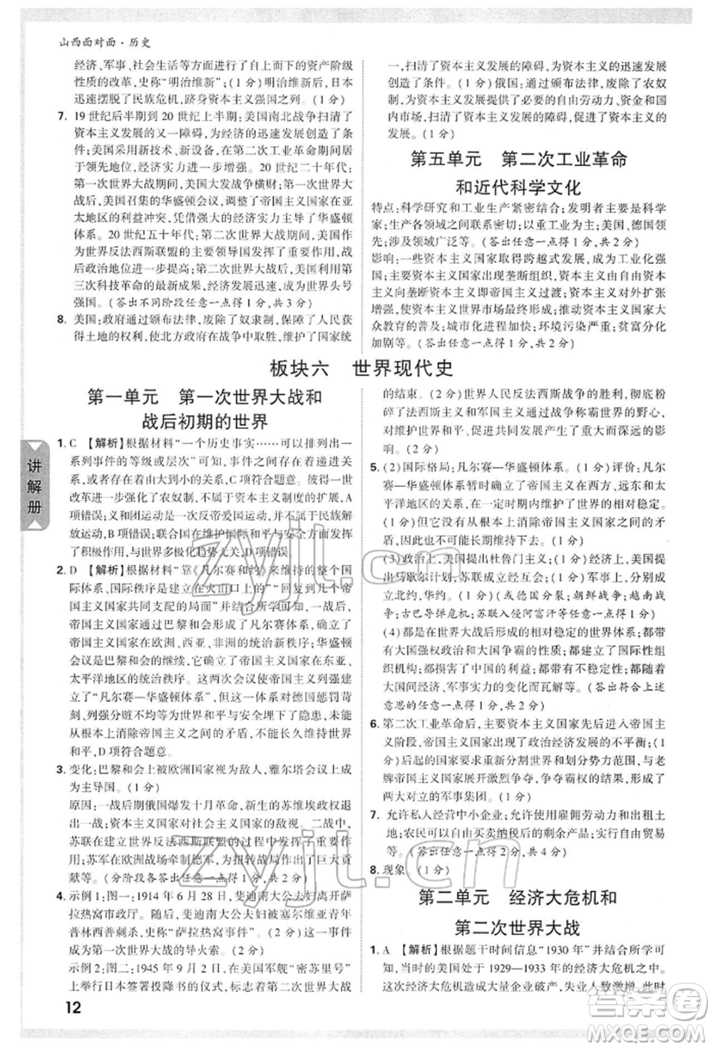 新疆青少年出版社2022中考面對(duì)面九年級(jí)歷史通用版山西專版參考答案