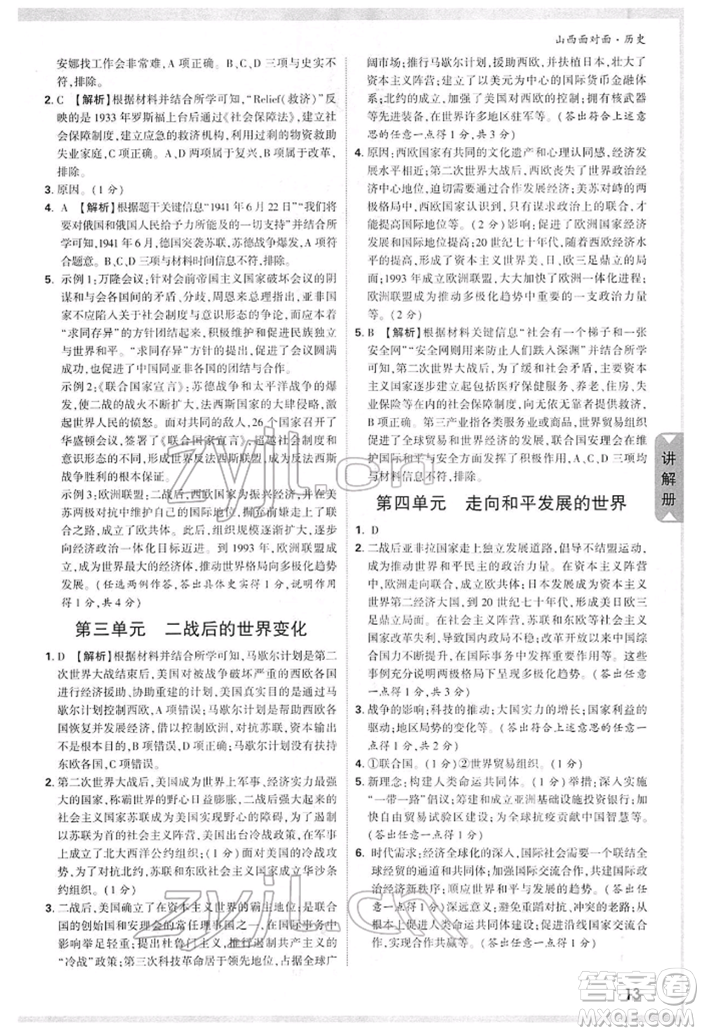 新疆青少年出版社2022中考面對(duì)面九年級(jí)歷史通用版山西專版參考答案