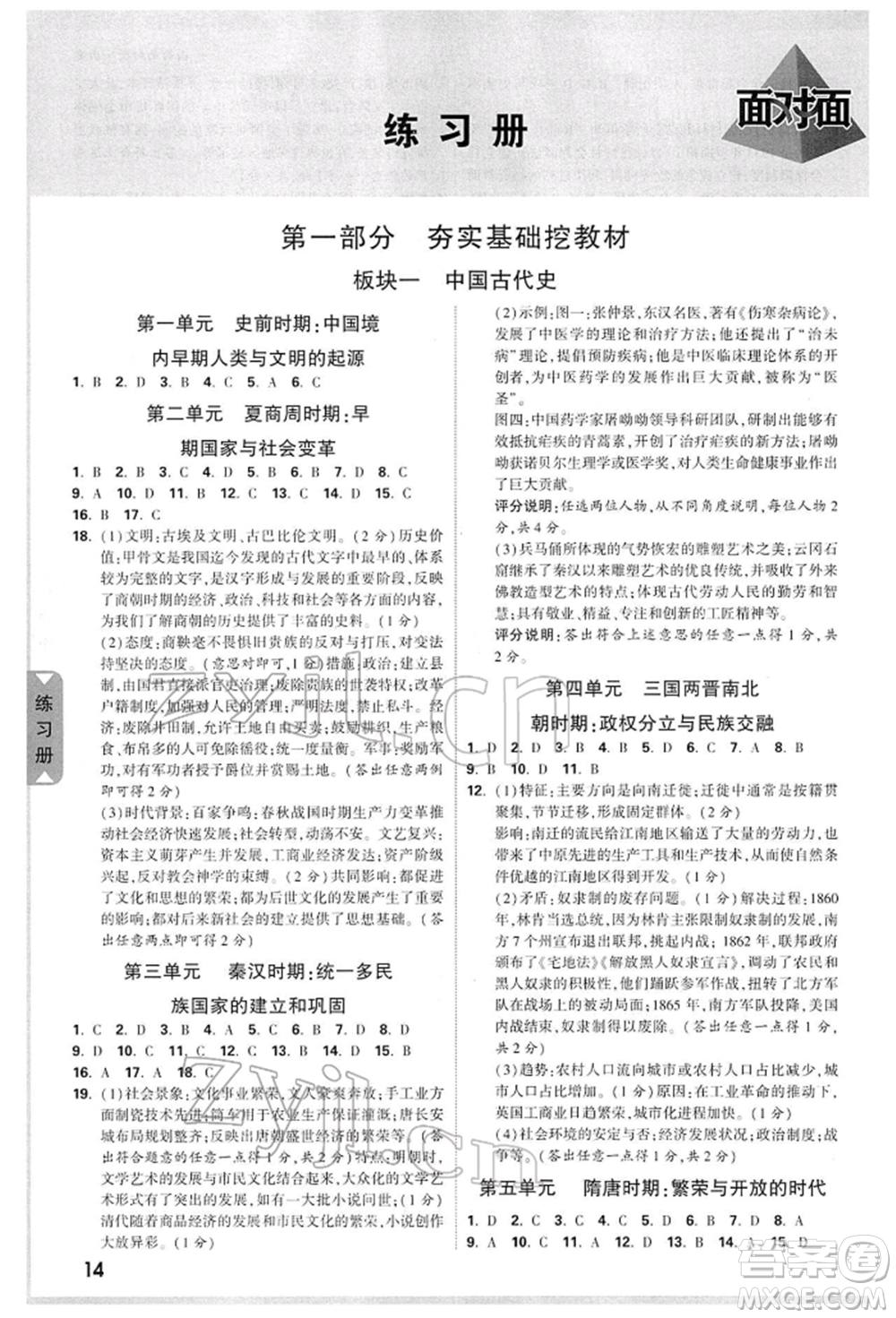 新疆青少年出版社2022中考面對(duì)面九年級(jí)歷史通用版山西專版參考答案