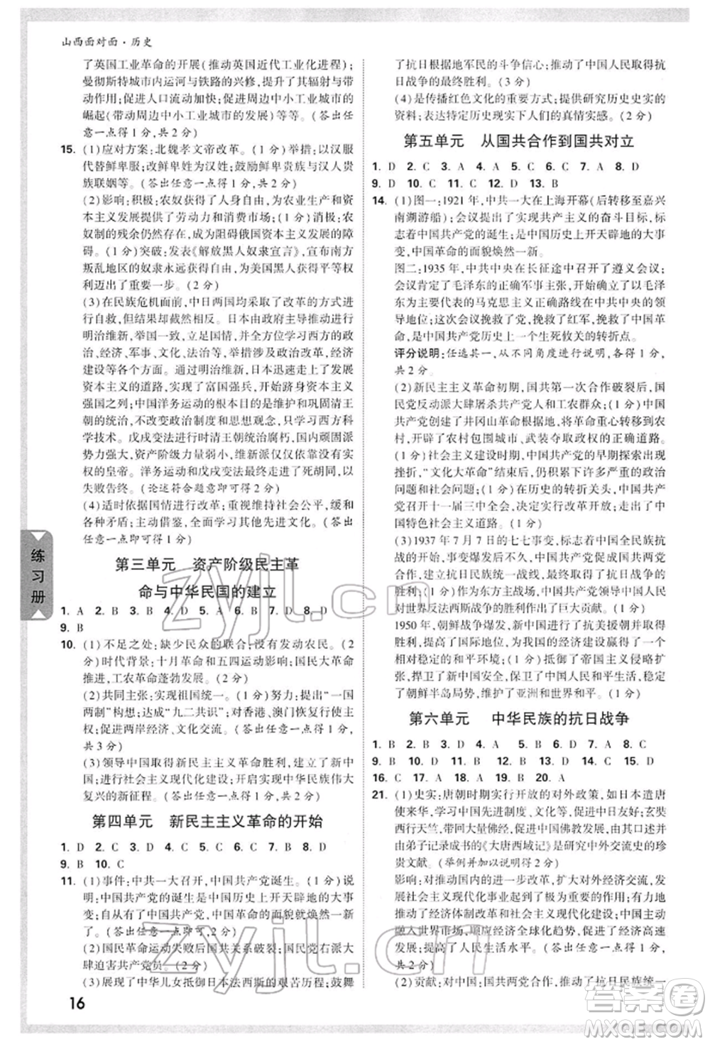 新疆青少年出版社2022中考面對(duì)面九年級(jí)歷史通用版山西專版參考答案