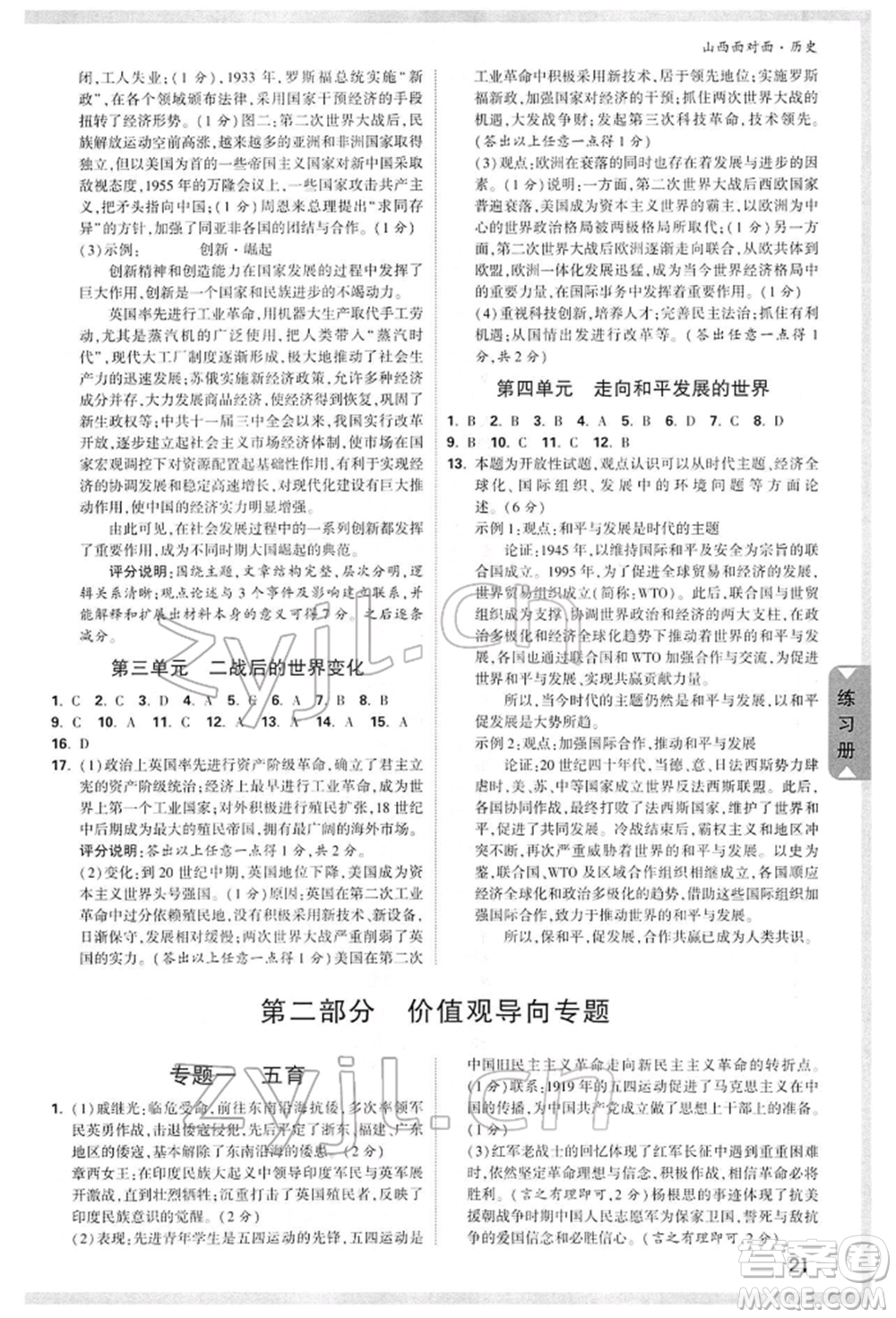 新疆青少年出版社2022中考面對(duì)面九年級(jí)歷史通用版山西專版參考答案